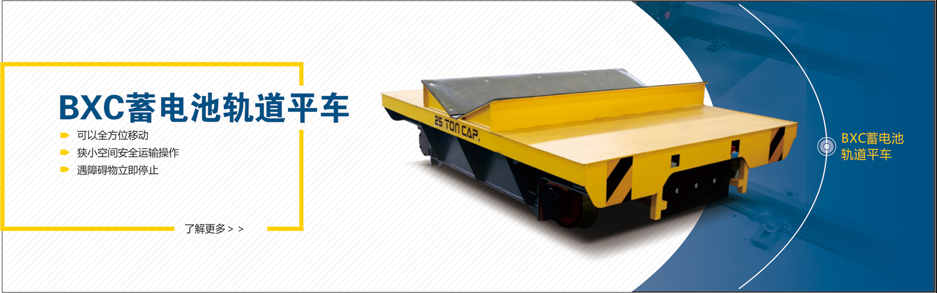 百特智能无轨电动平车